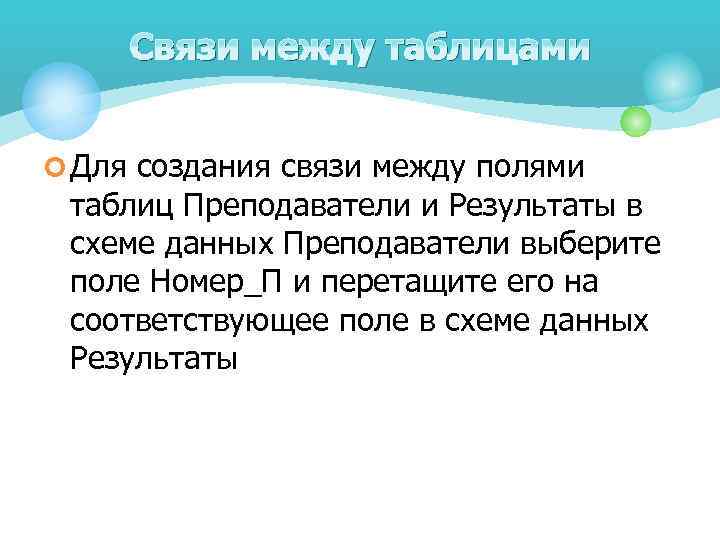 Связи между таблицами ¢ Для создания связи между полями таблиц Преподаватели и Результаты в