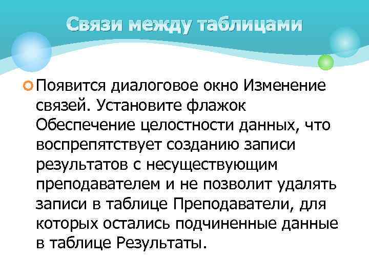 Связи между таблицами ¢ Появится диалоговое окно Изменение связей. Установите флажок Обеспечение целостности данных,