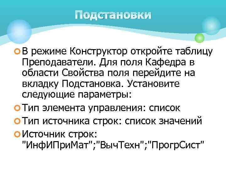 Подстановки ¢ В режиме Конструктор откройте таблицу Преподаватели. Для поля Кафедра в области Свойства