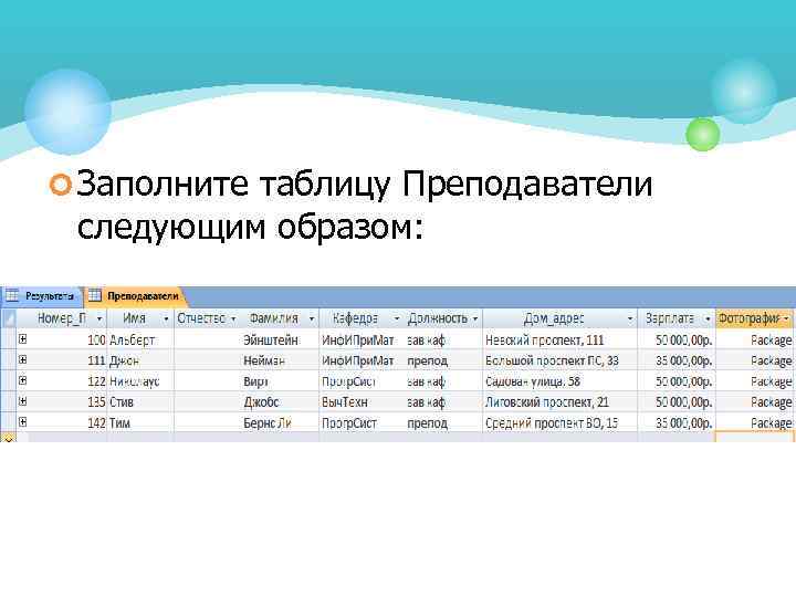 ¢ Заполните таблицу Преподаватели следующим образом: 
