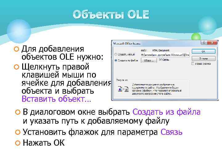 Объекты OLE ¢ Для добавления объектов OLE нужно: ¢ Щелкнуть правой клавишей мыши по