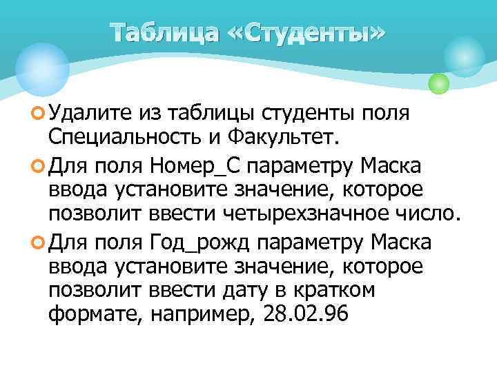 Таблица «Студенты» ¢ Удалите из таблицы студенты поля Специальность и Факультет. ¢ Для поля