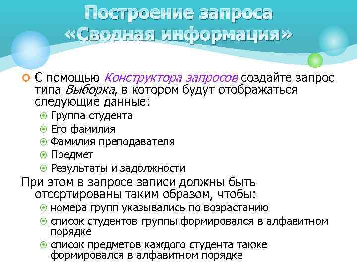 Построение запроса «Сводная информация» Конструктора запросов создайте запрос типа Выборка, в котором будут отображаться