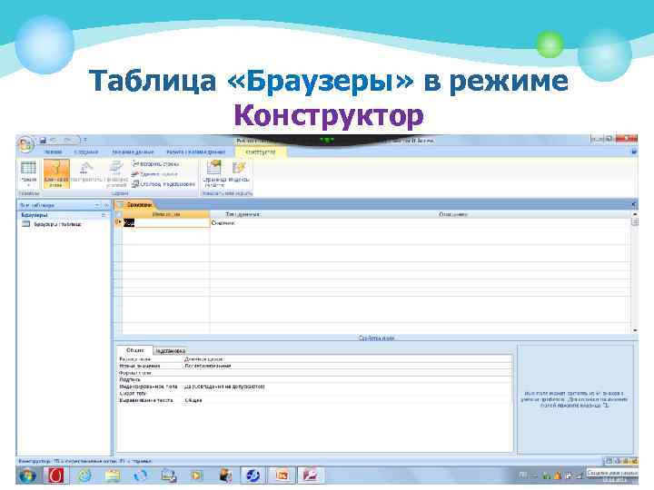 Таблица «Браузеры» в режиме Конструктор 