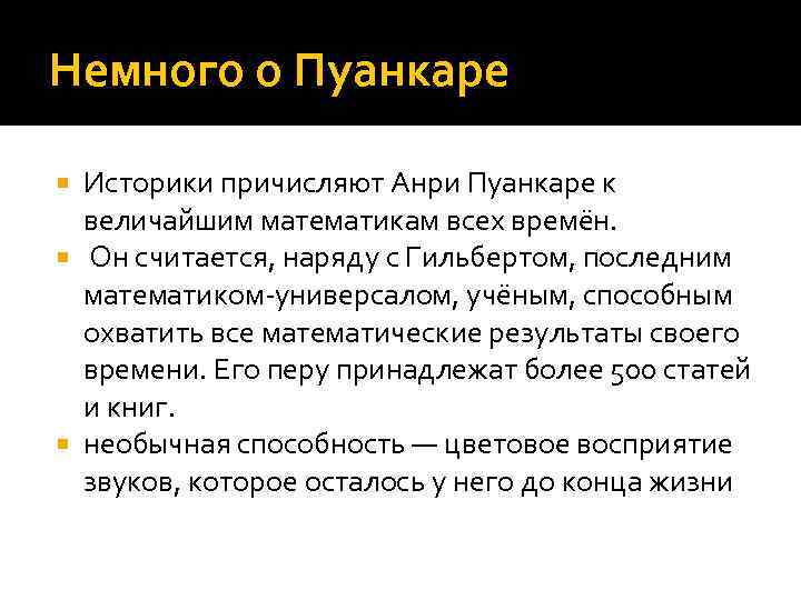 Немного о Пуанкаре Историки причисляют Анри Пуанкаре к величайшим математикам всех времён. Он считается,