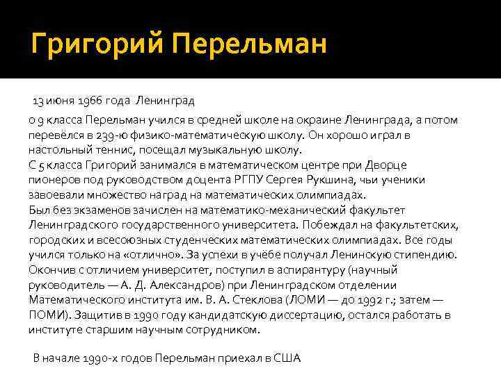 Григорий Перельман 13 июня 1966 года Ленинград о 9 класса Перельман учился в средней