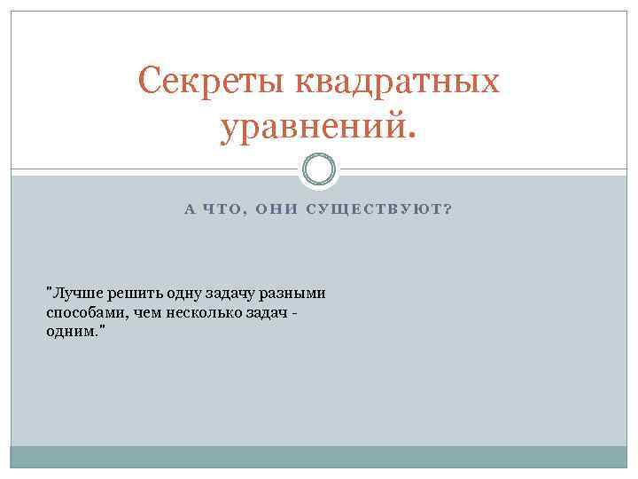 Секреты квадратных уравнений. А ЧТО, ОНИ СУЩЕСТВУЮТ? 