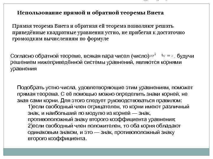 Использование прямой и обратной теоремы Виета Прямая теорема Виета и обратная ей теорема позволяют