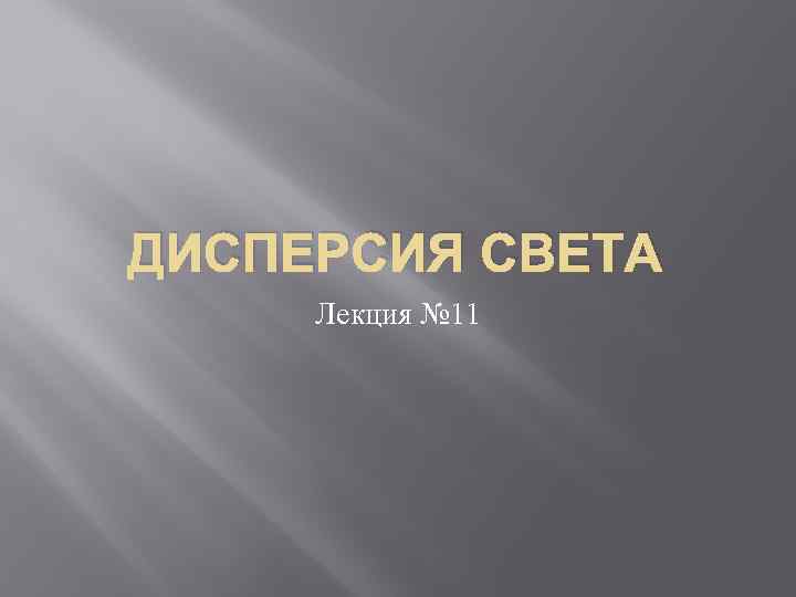 ДИСПЕРСИЯ СВЕТА Лекция № 11 