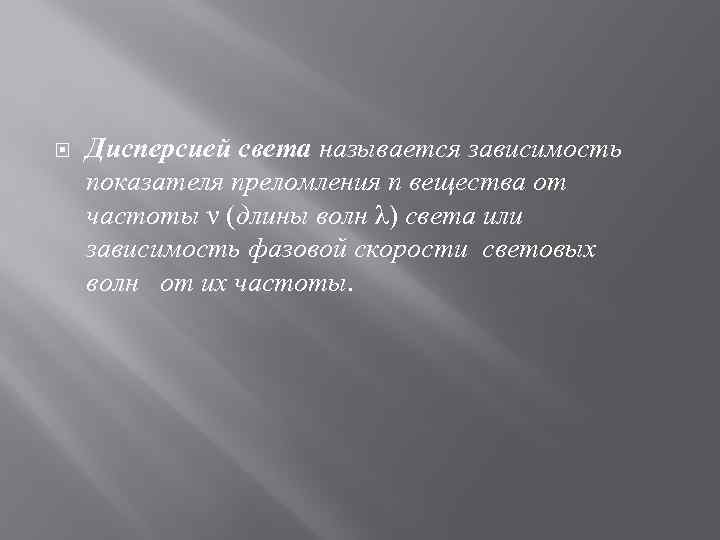  Дисперсией света называется зависимость показателя преломления n вещества от частоты ν (длины волн