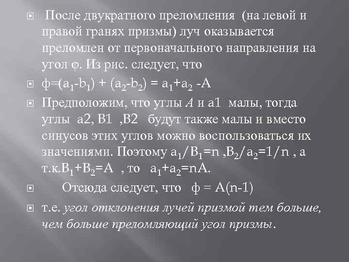  После двукратного преломления (на левой и правой гранях призмы) луч оказывается преломлен от