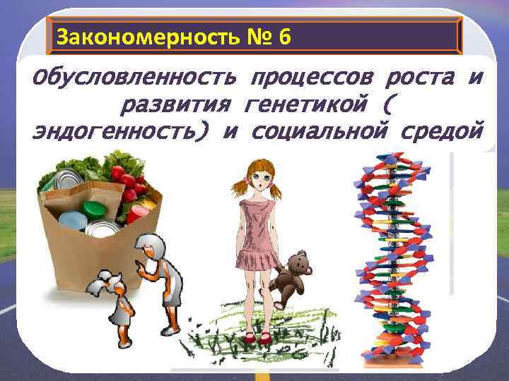 Закономерность № 6 Обусловленность процессов роста и развития генетикой ( эндогенность) и социальной средой