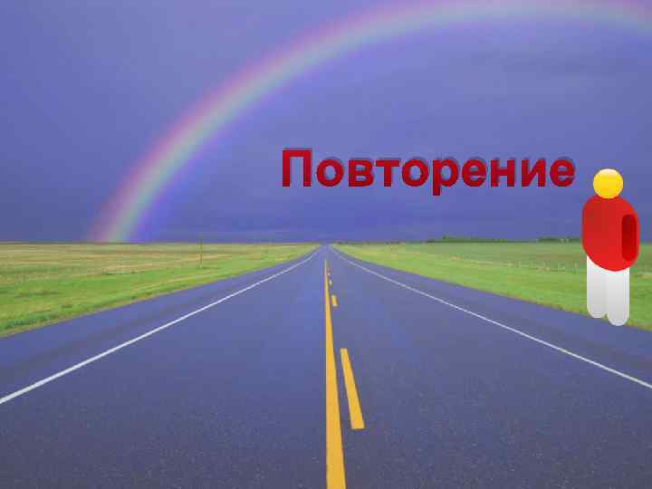 Повторение 