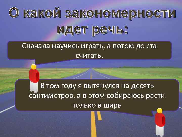 О какой закономерности идет речь: Сначала научись играть, а потом до ста считать. В