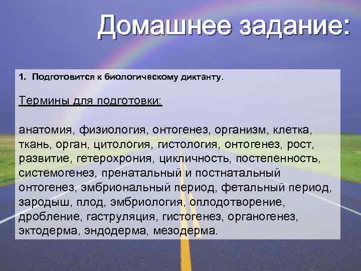Домашнее задание: 1. Подготовится к биологическому диктанту. Термины для подготовки: анатомия, физиология, онтогенез, организм,