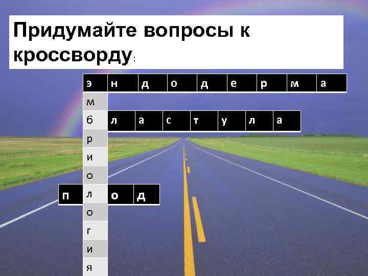 Придумайте вопросы к кроссворду: э м б р п и о л о г