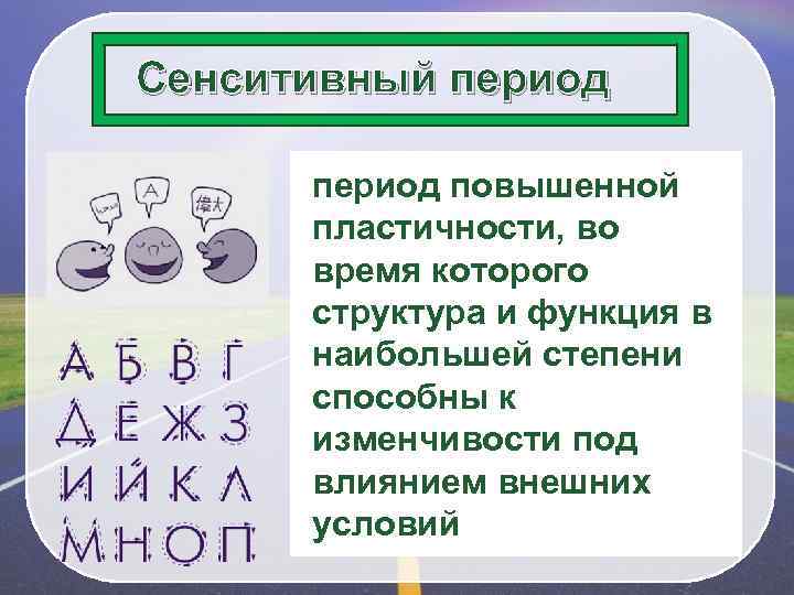 Сенситивный период повышенной пластичности, во время которого структура и функция в период наибольшей степени