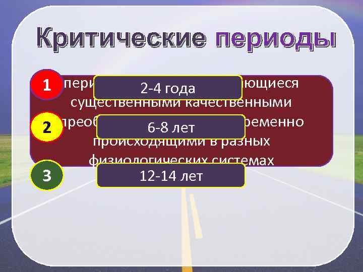 Критические периоды 1 периоды времени, отличающиеся 2 -4 года существенными качественными преобразованиями, одновременно 6