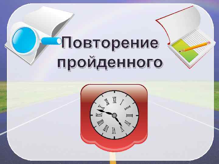 Повторить прошедшие темы