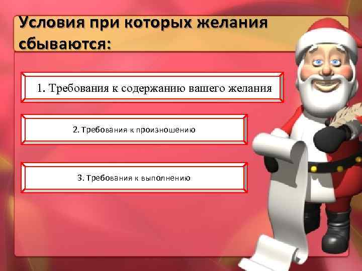 Условия при которых желания сбываются: 1. Требования к содержанию вашего желания 2. Требования к