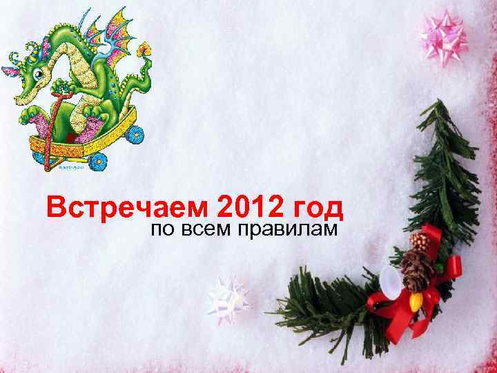 Встречаем 2012 год по всем правилам 