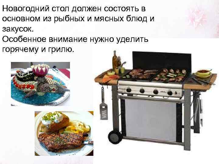 Новогодний стол должен состоять в основном из рыбных и мясных блюд и закусок. Особенное