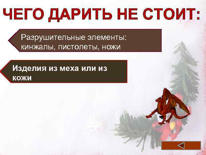 ЧЕГО ДАРИТЬ НЕ СТОИТ: Разрушительные элементы: кинжалы, пистолеты, ножи Изделия из меха или из