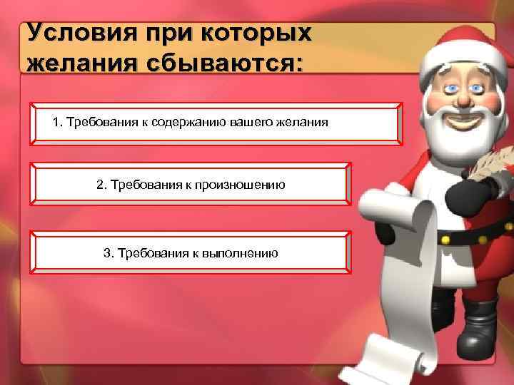 Условия при которых желания сбываются: 1. Требования к содержанию вашего желания 2. Требования к