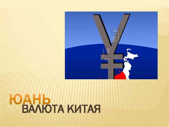 ВАЛЮТА КИТАЯ 