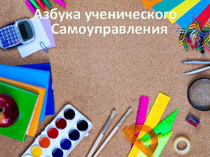 Азбука ученического Самоуправления 