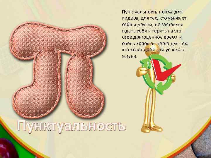 Пунктуальность-норма для лидера, для тех, кто уважает себя и других, не заставляя ждать себя