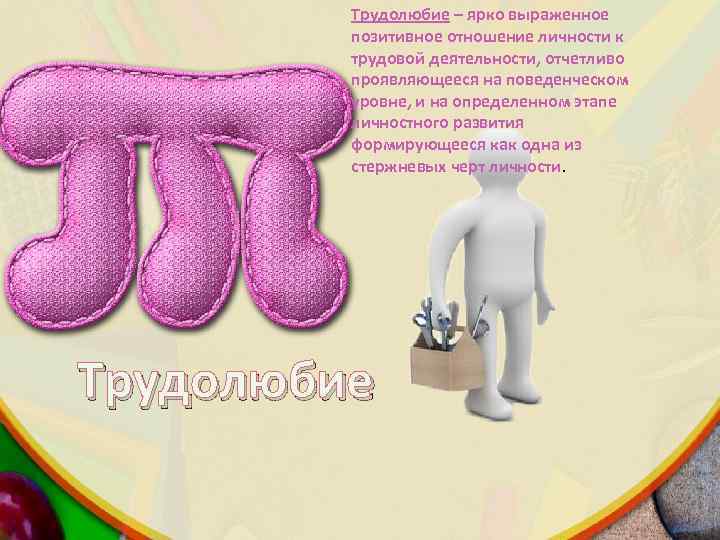 Трудолюбие – ярко выраженное позитивное отношение личности к трудовой деятельности, отчетливо проявляющееся на поведенческом