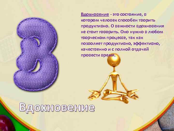 Вдохновение - это состояние, в котором человек способен творить продуктивно. О важности вдохновения не