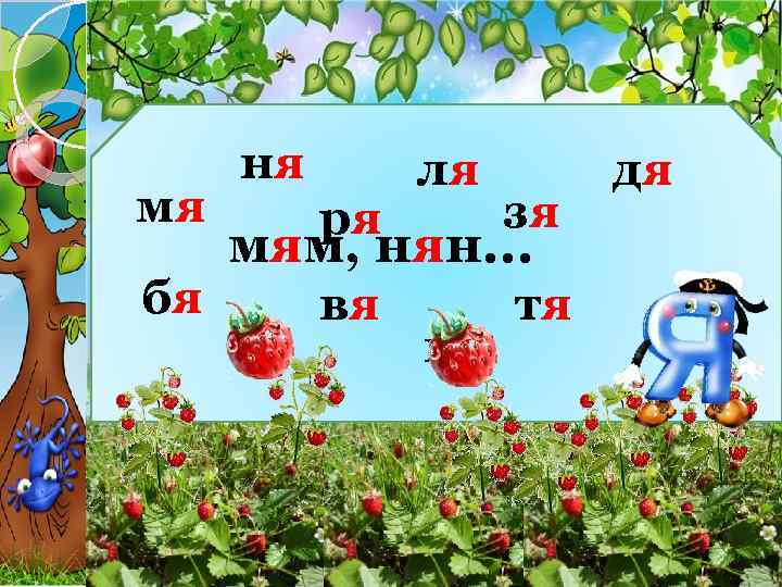 мя бя ня ря ля зя мям, нян. . . ся вя пя тя