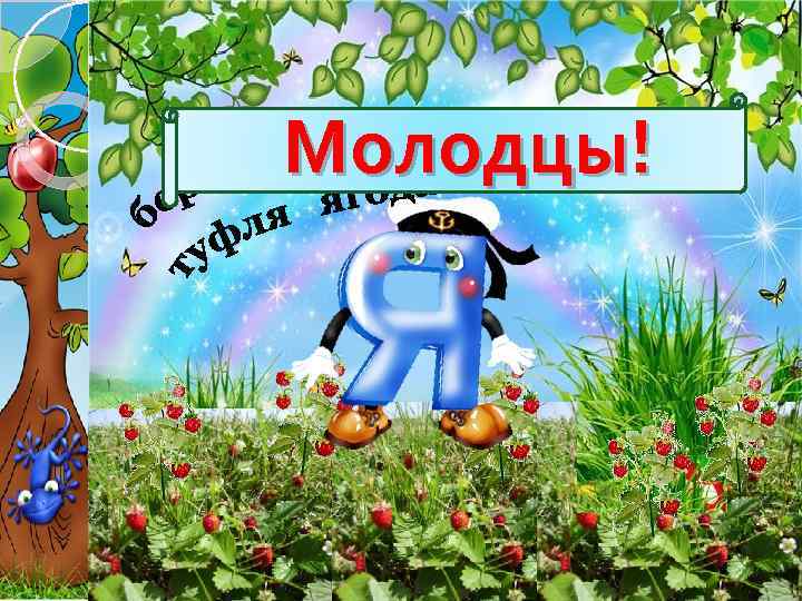 Молодцы! 