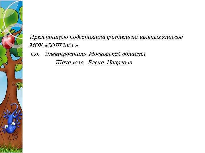 Презентацию подготовила учитель начальных классов МОУ «СОШ № 1 » г. о. Электросталь Московской