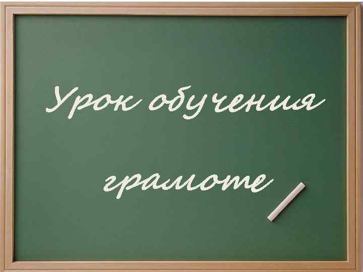 Урок обучения грамоте. Урок обучения грамоте картинки для презентации. Урок обучения грамоте класс фото. Обучение грамоте фото. Учатся грамоте фото.