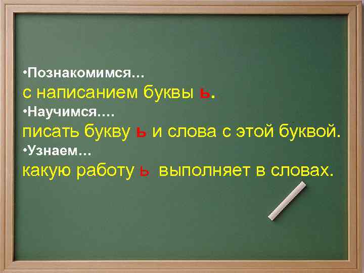  • Познакомимся… с написанием буквы ь. • Научимся…. писать букву ь и слова