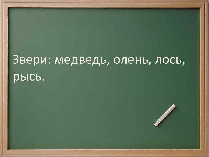 Звери: медведь, олень, лось, рысь. 