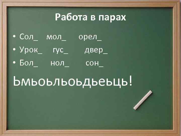 Работа в парах • Сол_ мол_ • Урок_ гус_ • Бол_ нол_ орел_ двер_