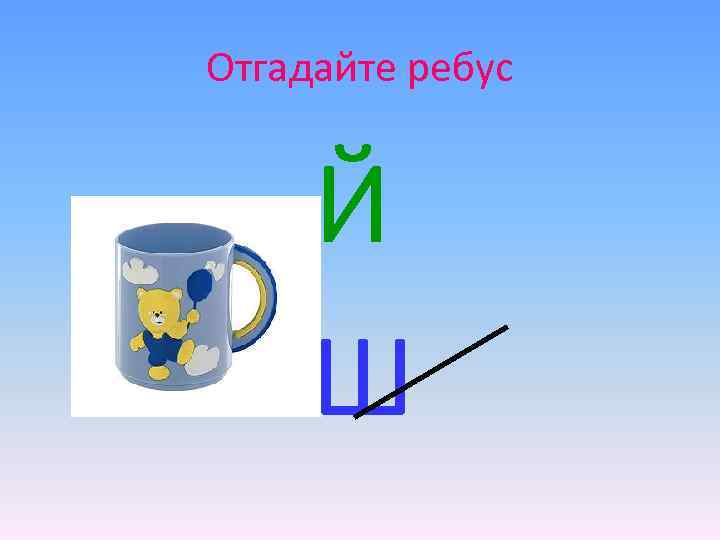 Отгадайте ребус Й Ш 