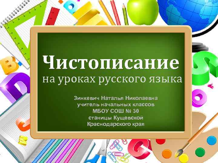 Чистописание на уроках русского языка Зинкевич Наталья Николаевна учитель начальных классов МБОУ СОШ №