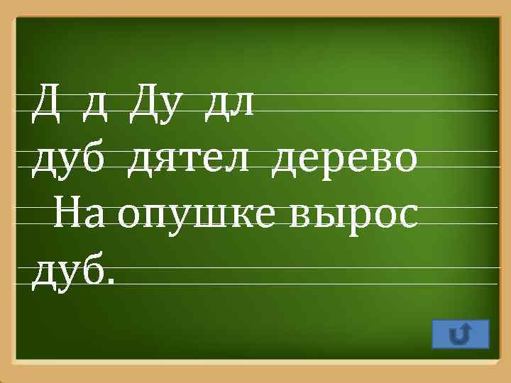 Д д Ду дл дуб дятел дерево На опушке вырос дуб. Pro. Power. Point.