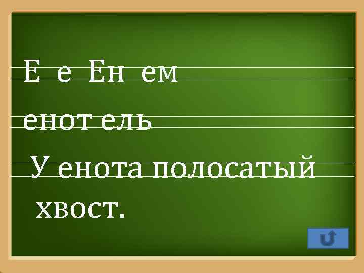Е е Ен ем енот ель У енота полосатый хвост. Pro. Power. Point. Ru