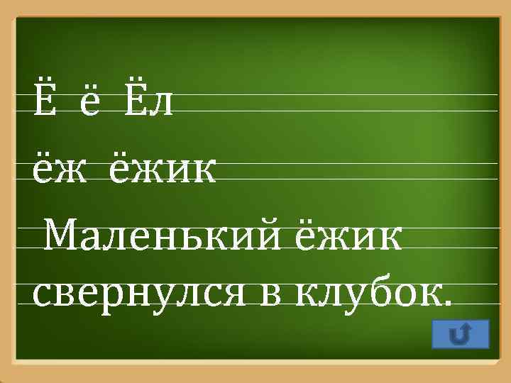 Ё ё Ёл ёж ёжик Маленький ёжик свернулся в клубок. Pro. Power. Point. Ru