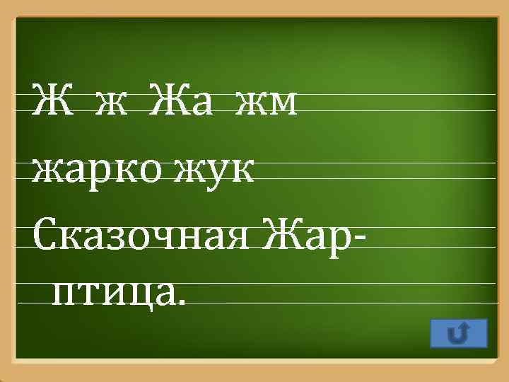 Ж ж Жа жм жарко жук Сказочная Жарптица. Pro. Power. Point. Ru 