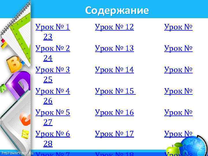 Содержание Урок № 1 23 Урок № 2 24 Урок № 3 25 Урок