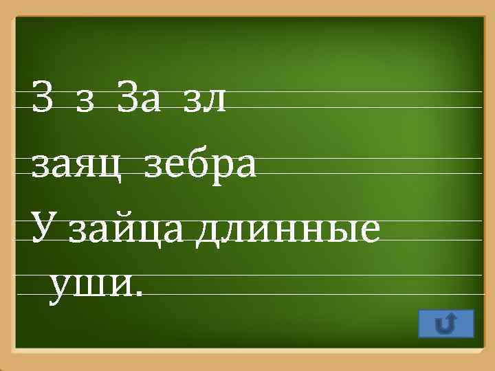 З з За зл заяц зебра У зайца длинные уши. Pro. Power. Point. Ru