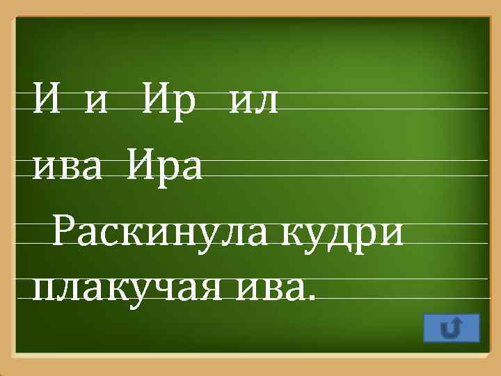 И и Ир ил ива Ира Раскинула кудри плакучая ива. Pro. Power. Point. Ru