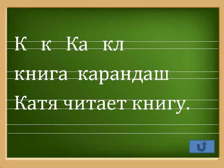 К к Ка кл книга карандаш Катя читает книгу. Pro. Power. Point. Ru 